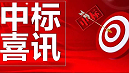 金格建科营销开拓捷报频传连中三标！