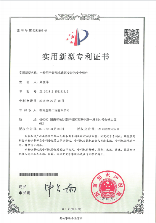 一种用于装配式建筑安装的安全组件