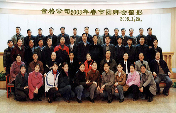 2003春节集体合影