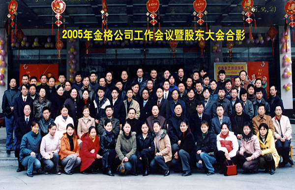 2005工作会集体合影