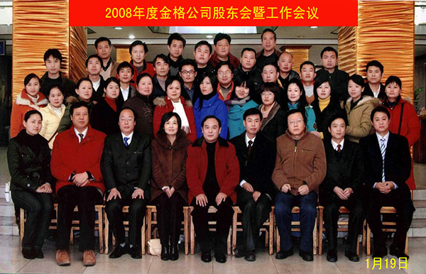 2008集工作会集体合影 