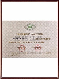 2017年度长沙市“守合同重信用”