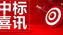 公司中标佛山美装绿色建筑新材料项目钢结构工程
