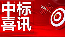 金格建科又中两标！