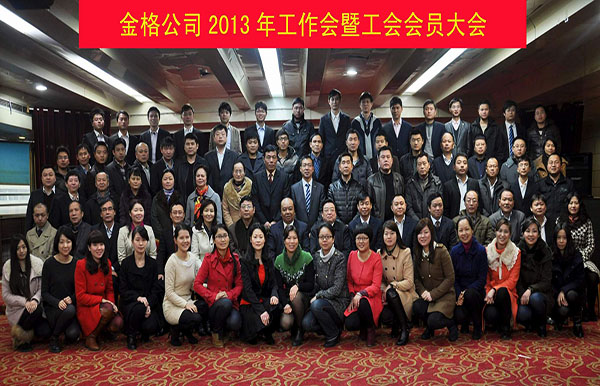 2013年工作会合影