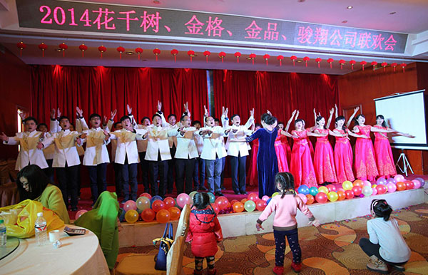 2014年联欢晚会