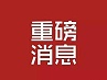 重磅！未来5年建筑业机会在哪里？ 住建部等13部门联合发文指明方向！