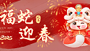 金格建科新年贺词