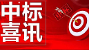 金格建科中标两项路桥工程