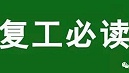 疫情防控！复工指南