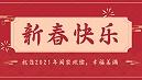 新春慰问信