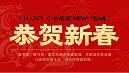 金格建科马年新春贺词