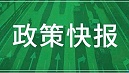 国家两部委联合发文强调：应急救治设施鼓励优先采用装配式建造方式！