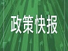 住建部 | 工程总承包大潮已经来临！下月起这个《办法》正式施行！