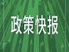 北京市发展装配式建筑2020年工作要点发布