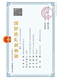 安全生产许可证