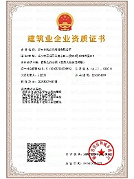 建筑企业资质证书