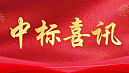 喜讯|金格建科2024年共中标30项工程！