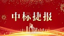金格建科中标华熙中心广场北区Ⅱ标段机电安装总承包工程