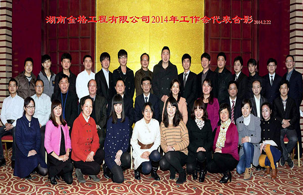2014集工作会集体合影