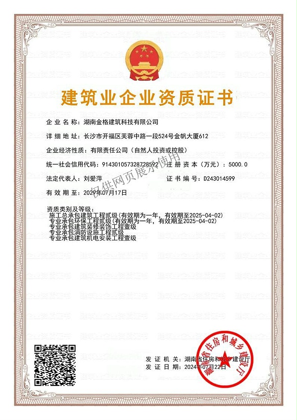 建筑业企业资质证书