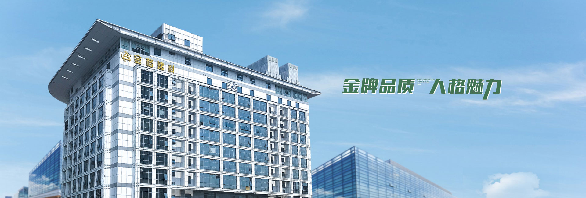 金格建筑-金牌品质，人格魅力
