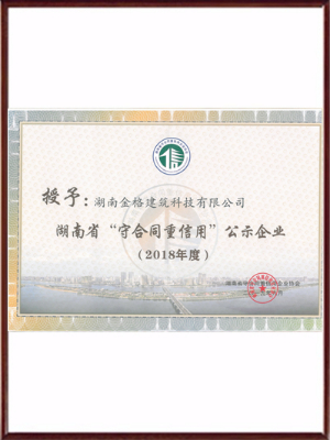 2018年度湖南省“守合同重信用”