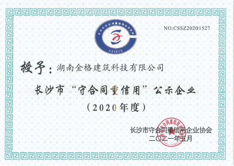 2020年度长沙市“守合同重信用企业”荣誉证书