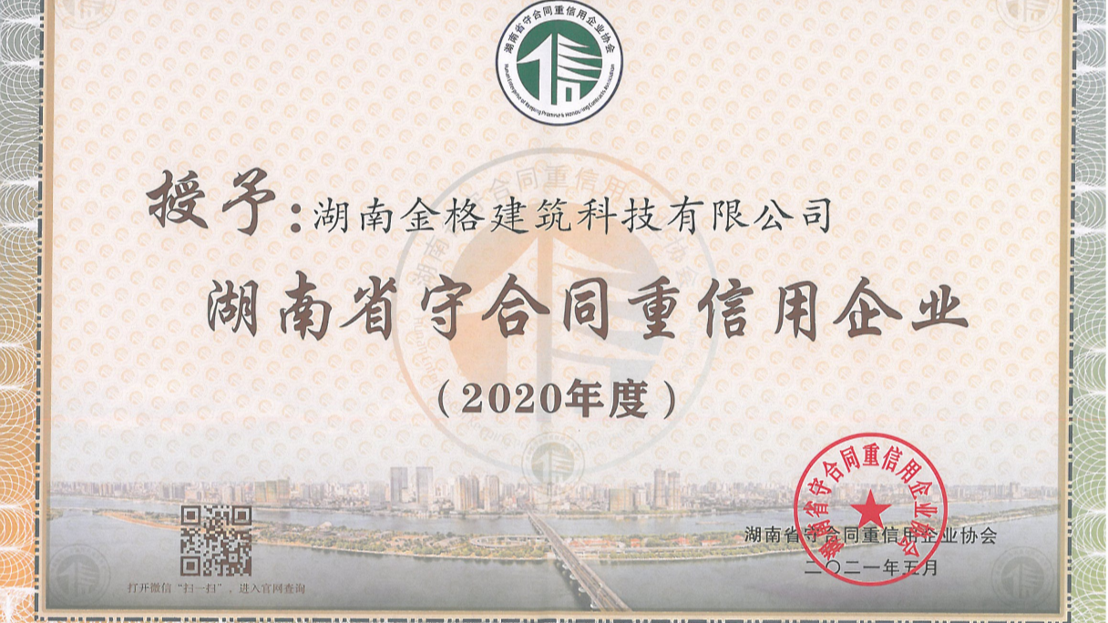 喜讯！金格建科连续3年荣膺省市两级守合同重信用企业称号