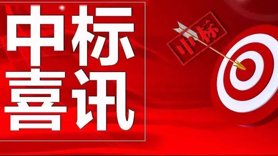 金格建科又中两标！