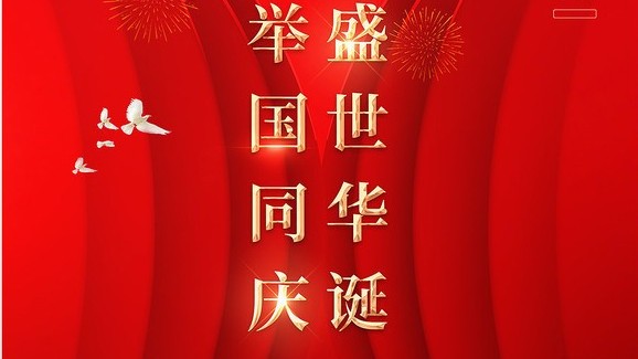 金格建科祝您国庆节快乐