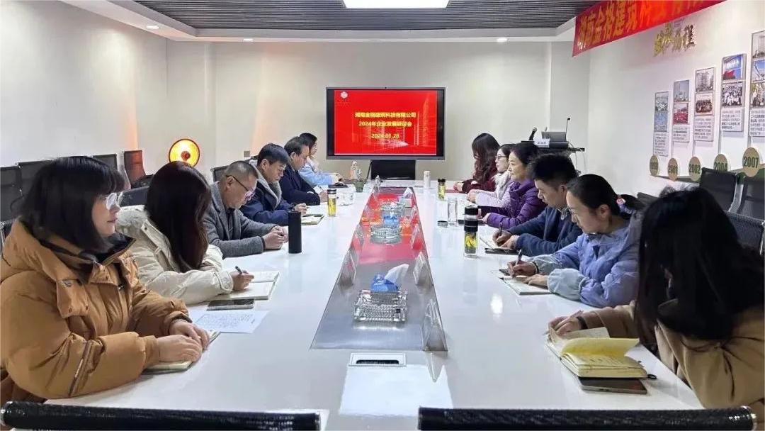 金格建科召开2024年企业发展研讨会