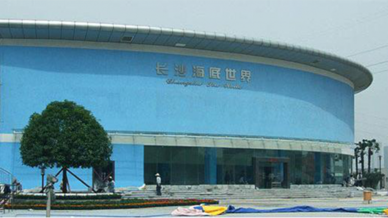 海底世界（湖南）有限公司极地动物馆工程