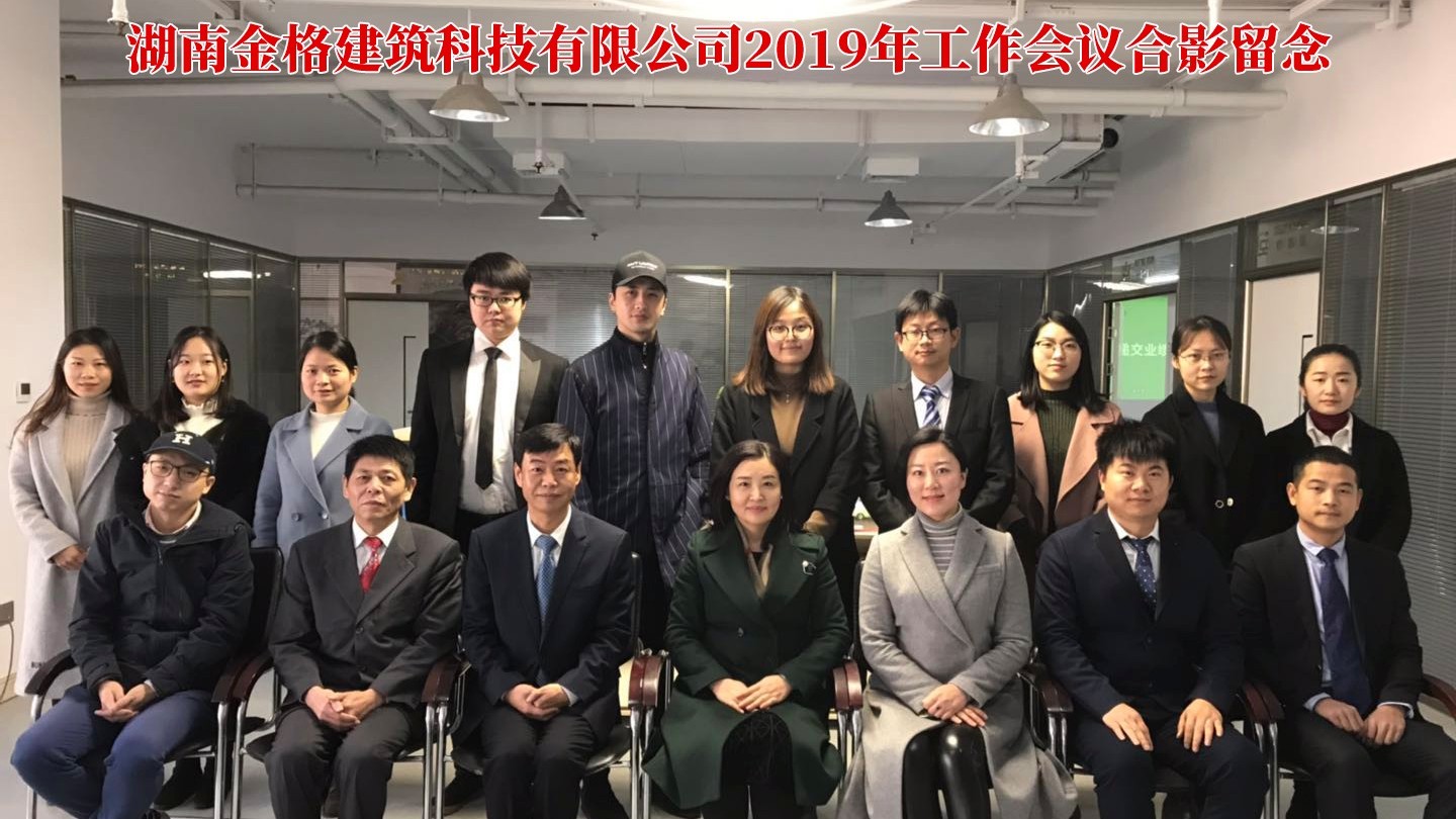 金格建科召开2019年度工作会
