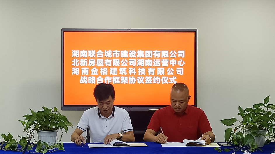 北新房屋湖南运营中心湖南金格建筑科技有限公司与湖南联合城市建设集团有限公司签订战略合作协议