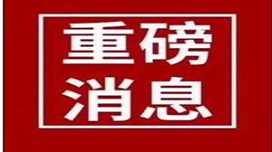 住建部：第六个钢结构装配式住宅建设试点省 河南