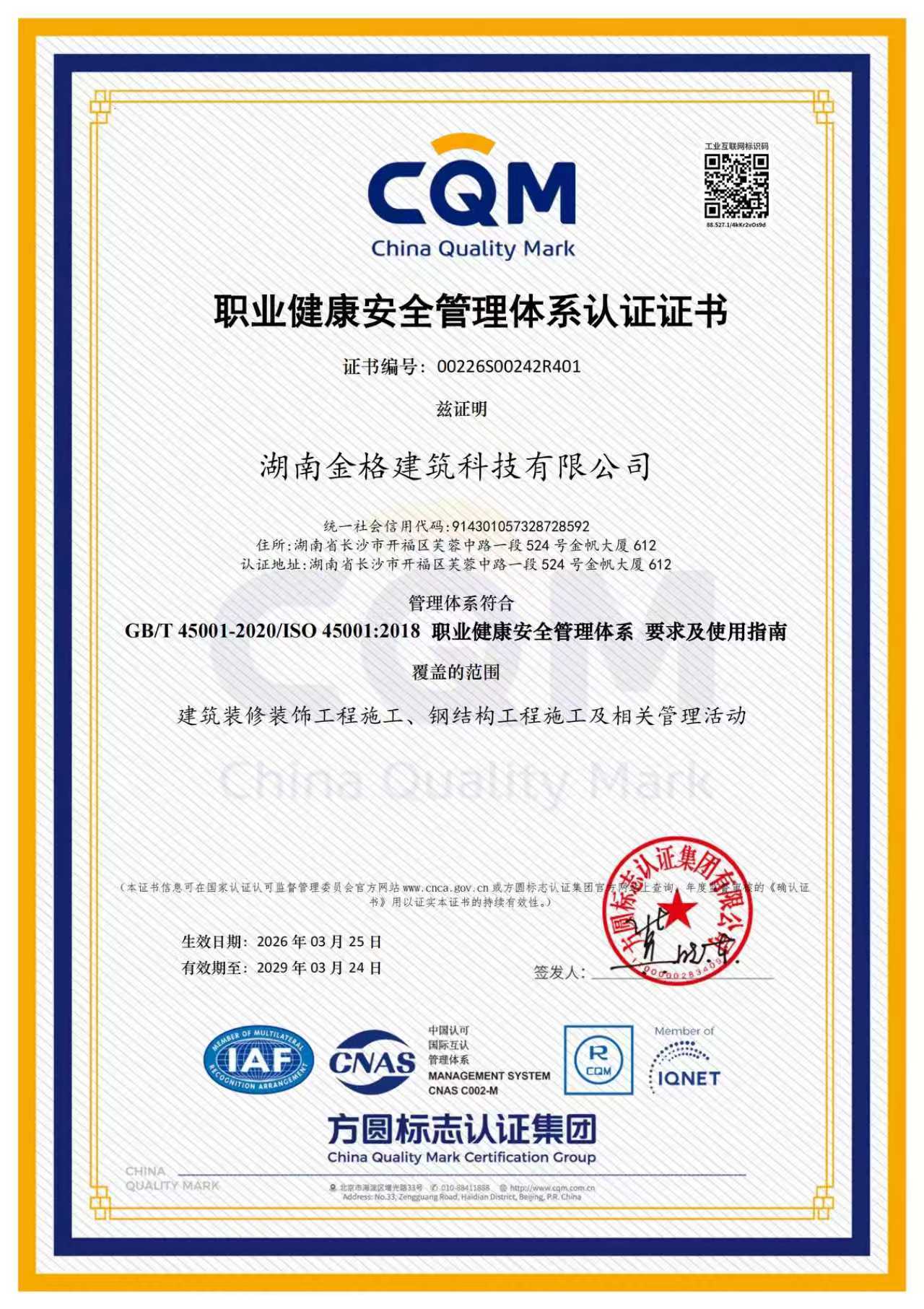 职业健康安全管理体系认证证书