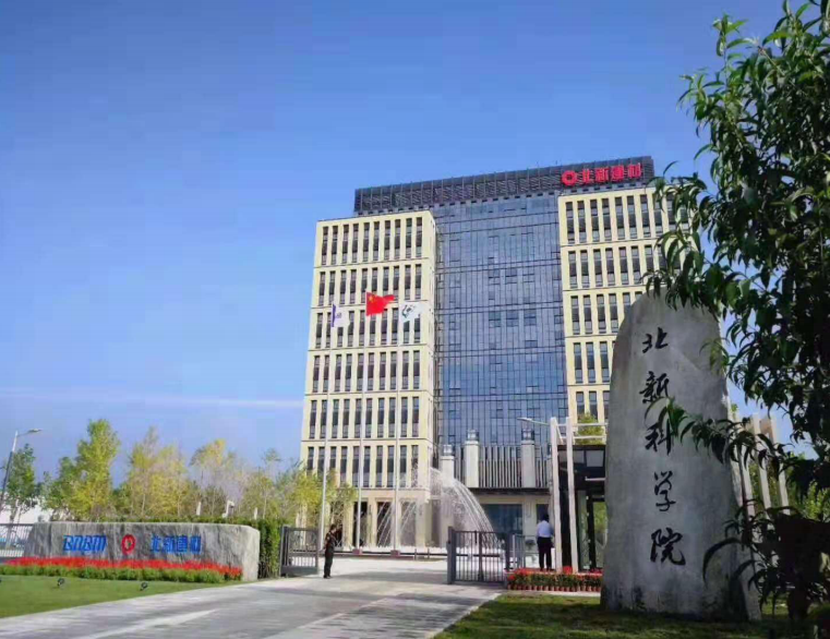 北新科学院
